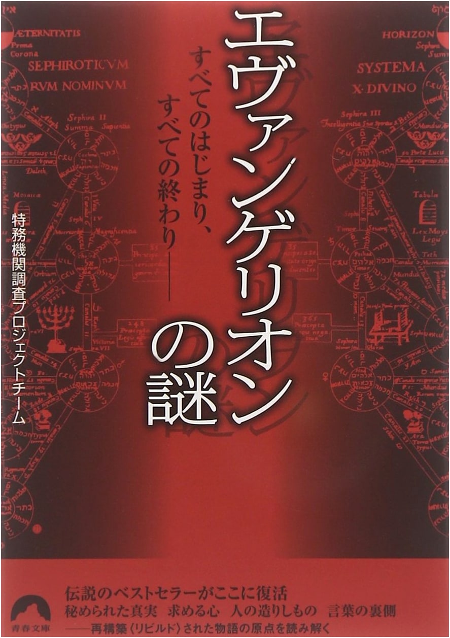 The Mystery of Evangelion (Seishun Bunko)
