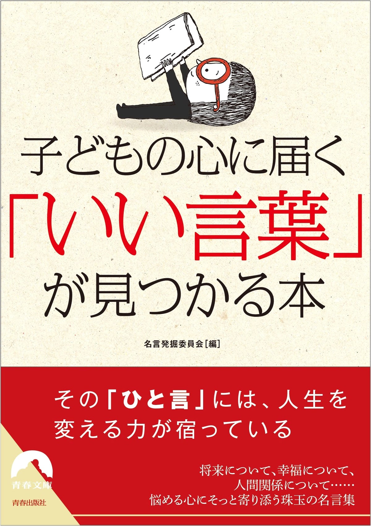 Finding the Right Words: Reaching Children's Hearts (Seishun Bunko)