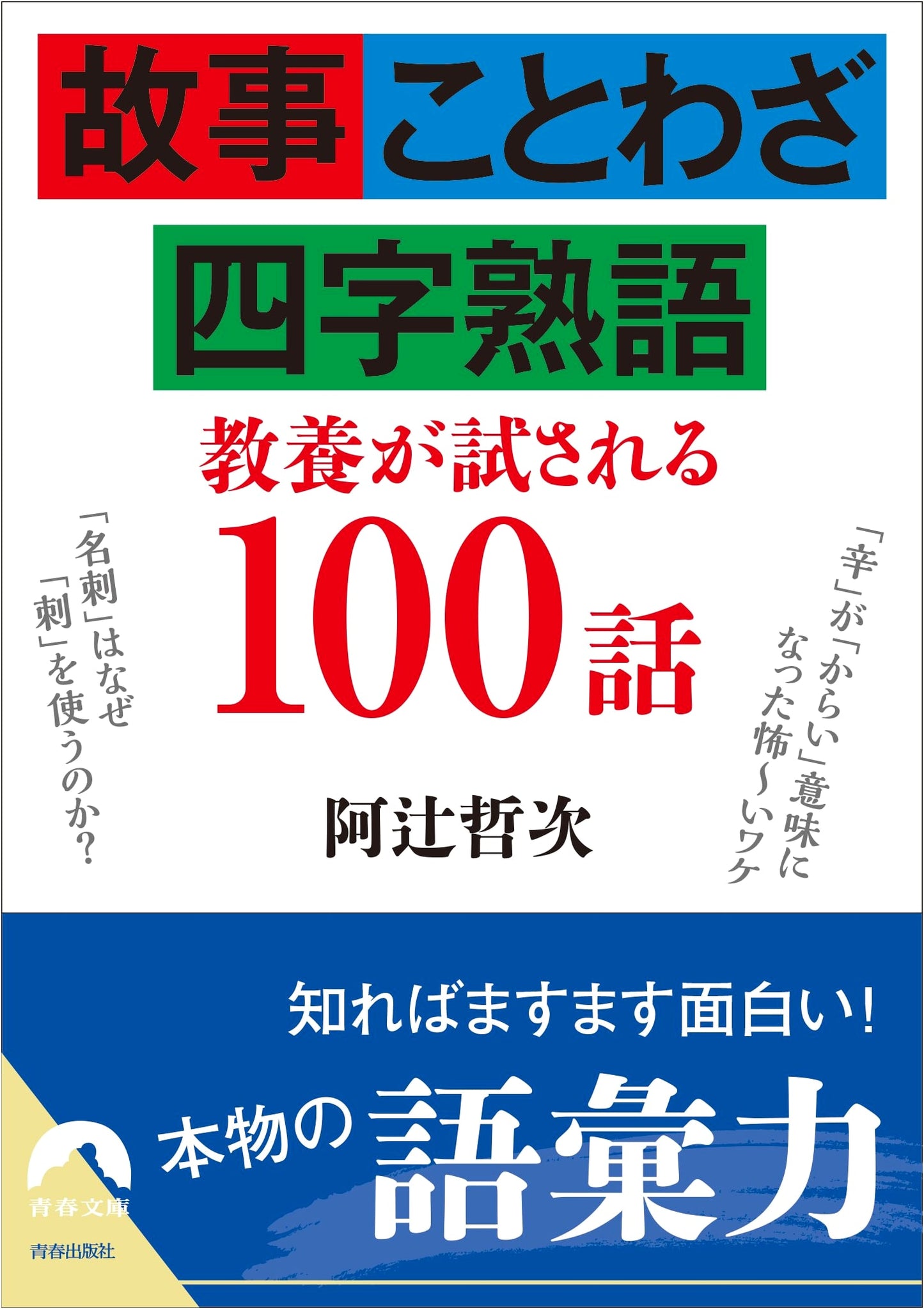 100 Stories to Test Your Knowledge: Japanese Anecdotes, Proverbs, and Four-Character Idioms