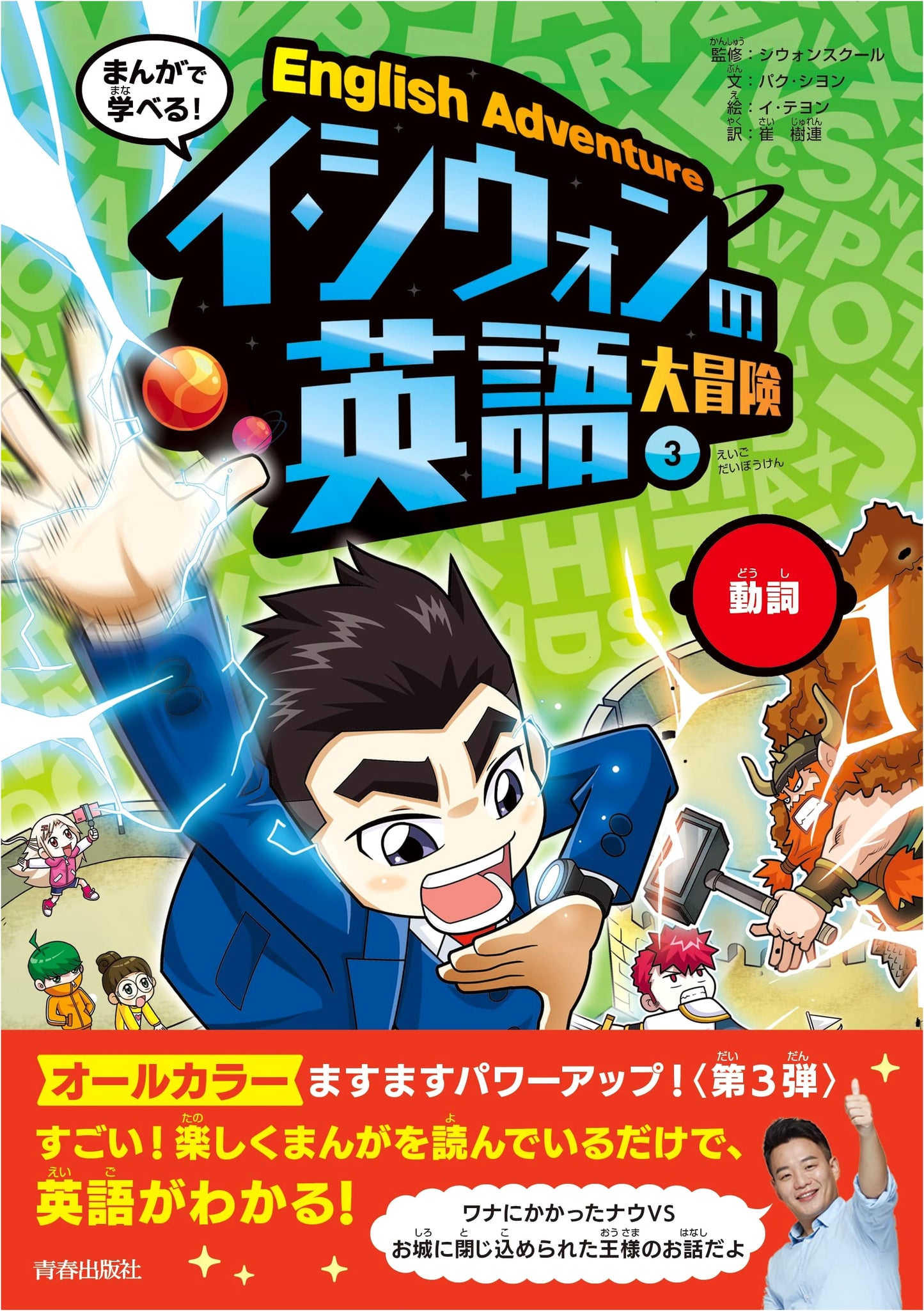 Learn with Manga! I Shiwon's English Great Adventure (3): Verbs