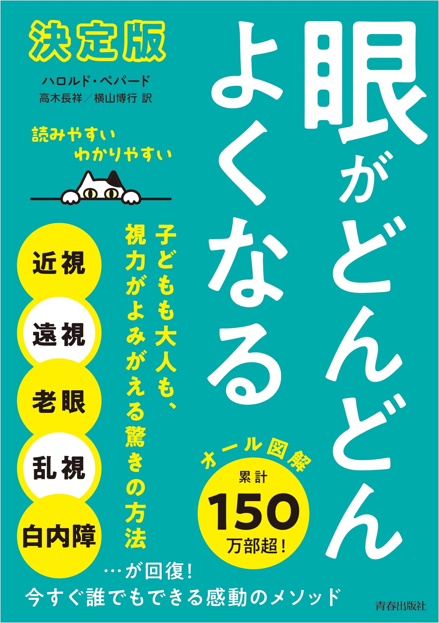 The Definitive Guide: Improve Your Eyesight Dramatically - Amazing Methods for All Ages