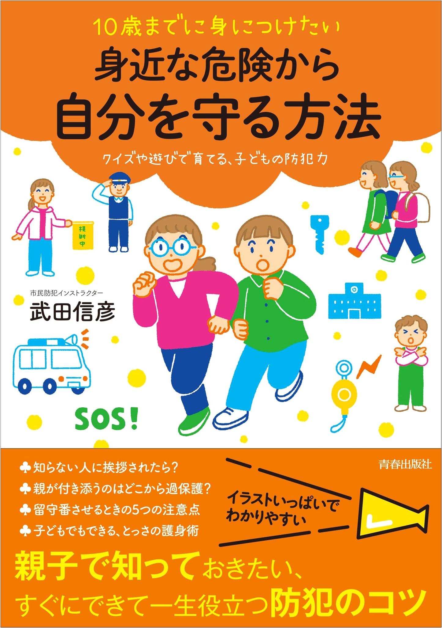 How to Protect Yourself from Everyday Dangers: Essential Skills for Kids by Age 10