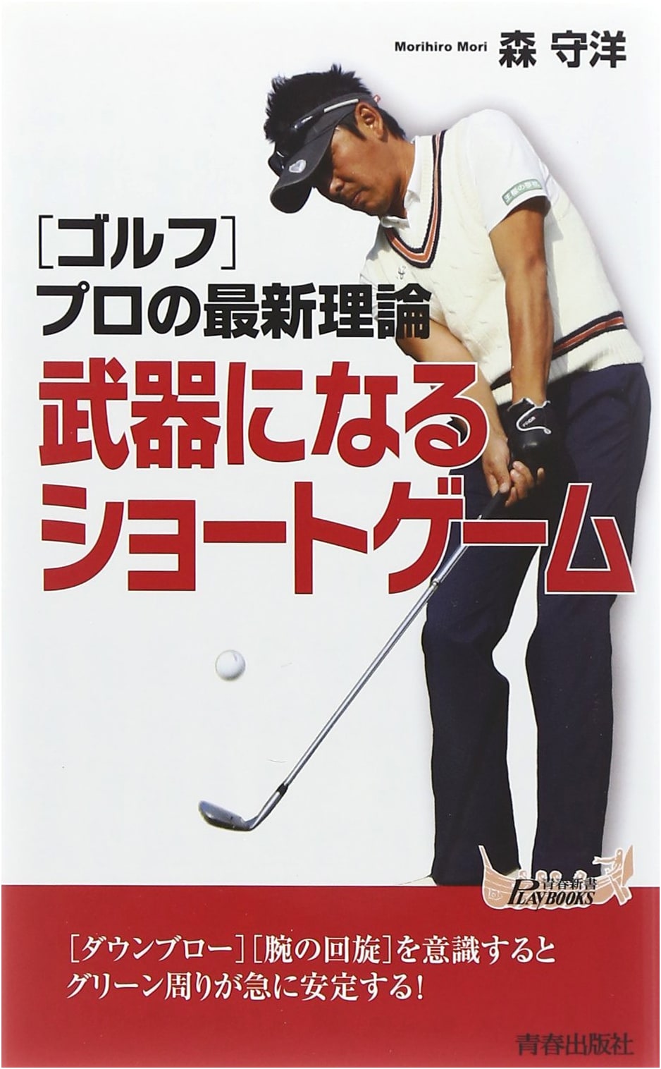 Golf: Latest Pro Theories - Weaponizing Your Short Game