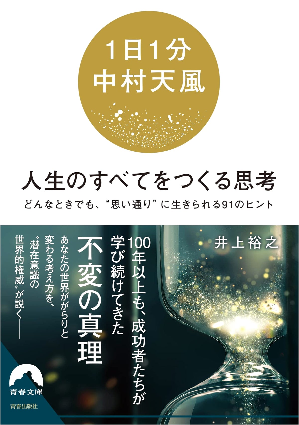 Thoughts That Create Everything in Life: 1 Minute a Day with Tenpu Nakamura (Seishun Bunko)