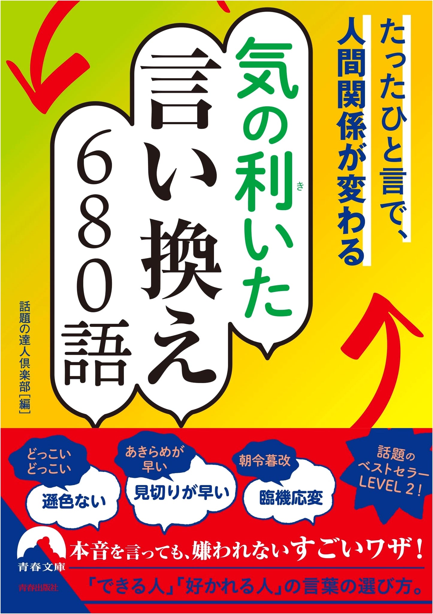 680 Clever Rephrased Words to Transform Relationships (Seishun Bunko)