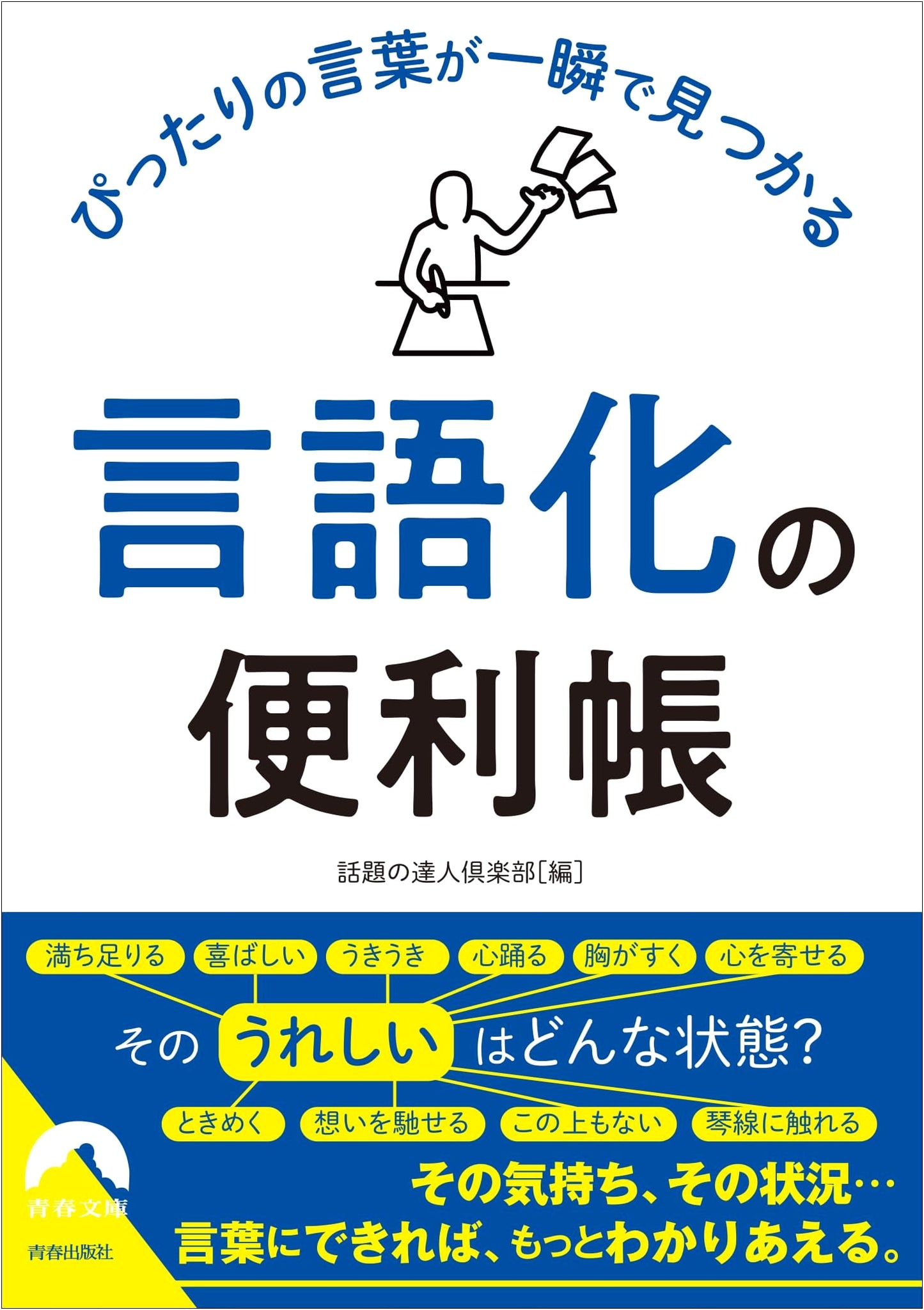 The Handy Book for Instant Word Discovery: Mastering Verbalization (Seishun Bunko)