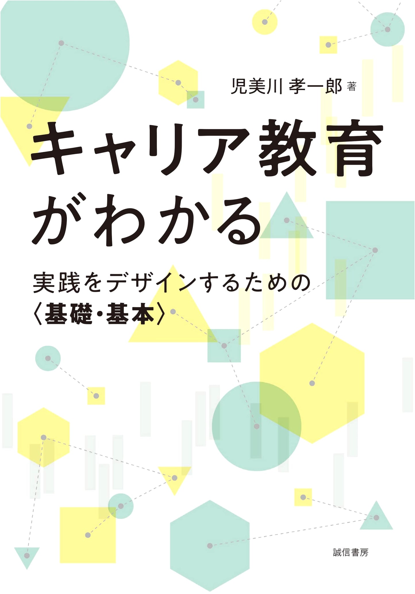 Understanding Career Education: Fundamentals for Designing Practical Application