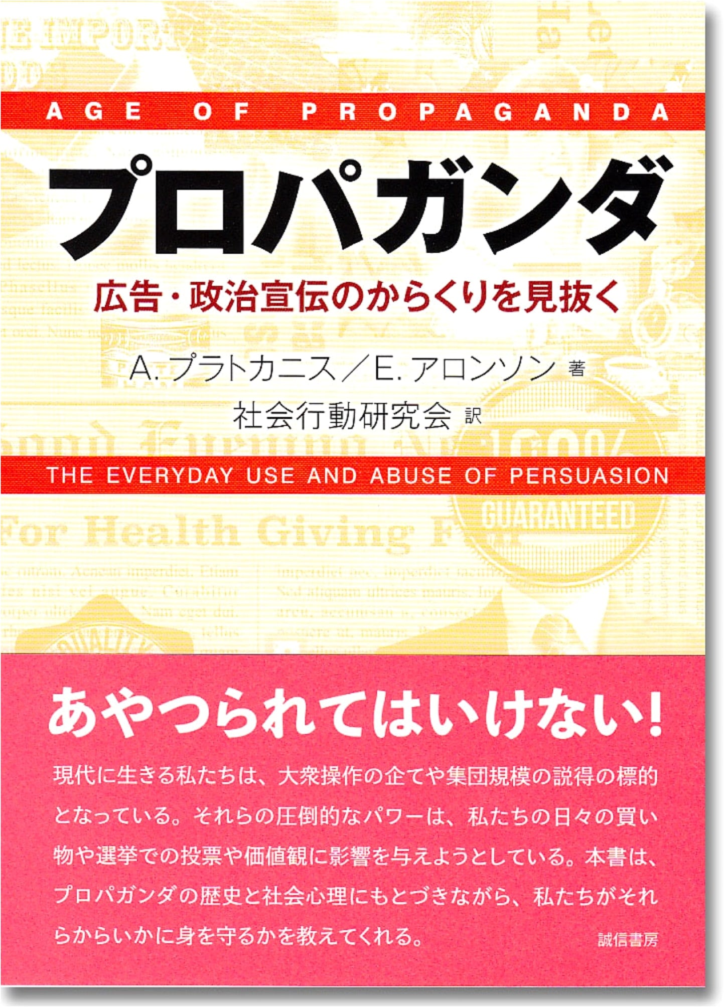 Propaganda: Unmasking the Mechanisms of Advertising & Political Promotion