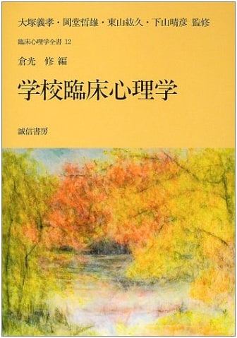 School Clinical Psychology (Complete Clinical Psychology Series Vol. 12)