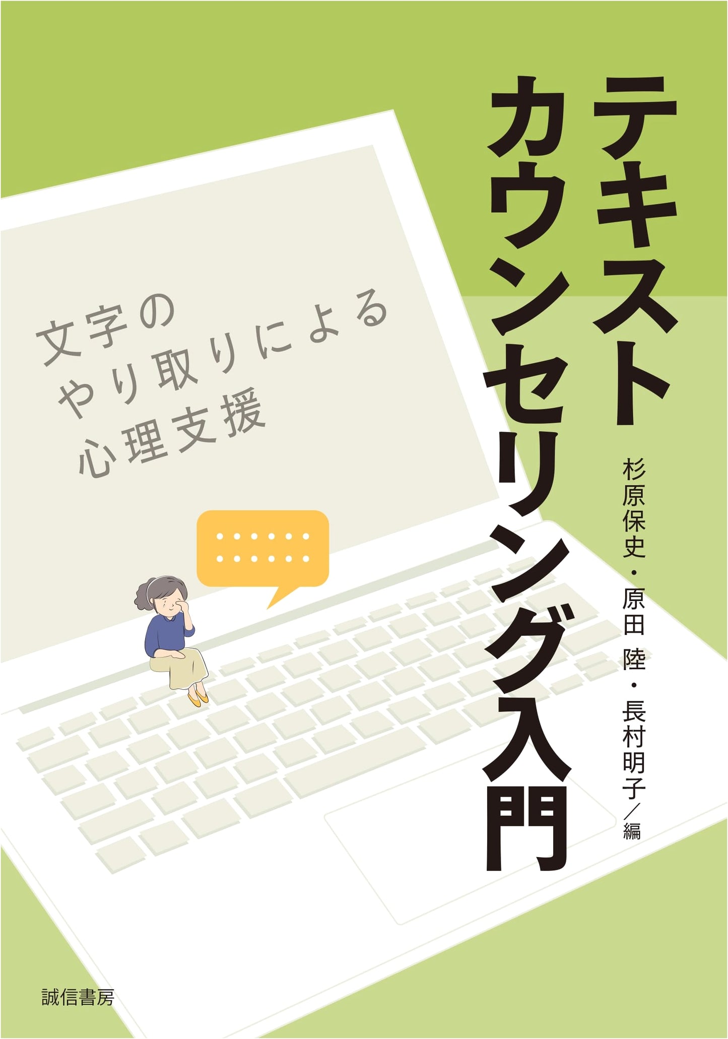 Introduction to Text Counseling: Psychological Support Through Written Communication
