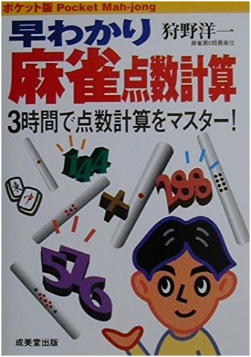 Pocket Guide to Mahjong Scoring: Easy-to-Understand Edition by Yoichi Kano