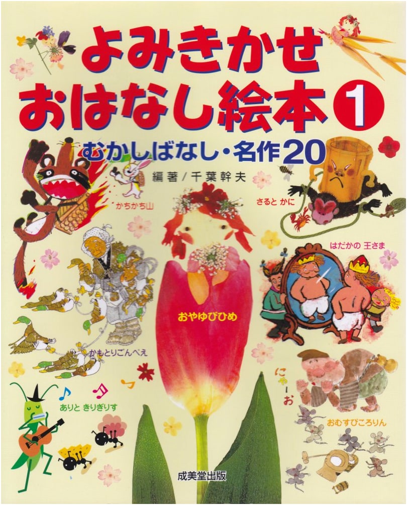 Classic Japanese Folk Tales & Masterpieces Vol. 1: Read-Aloud Picture Book Collection