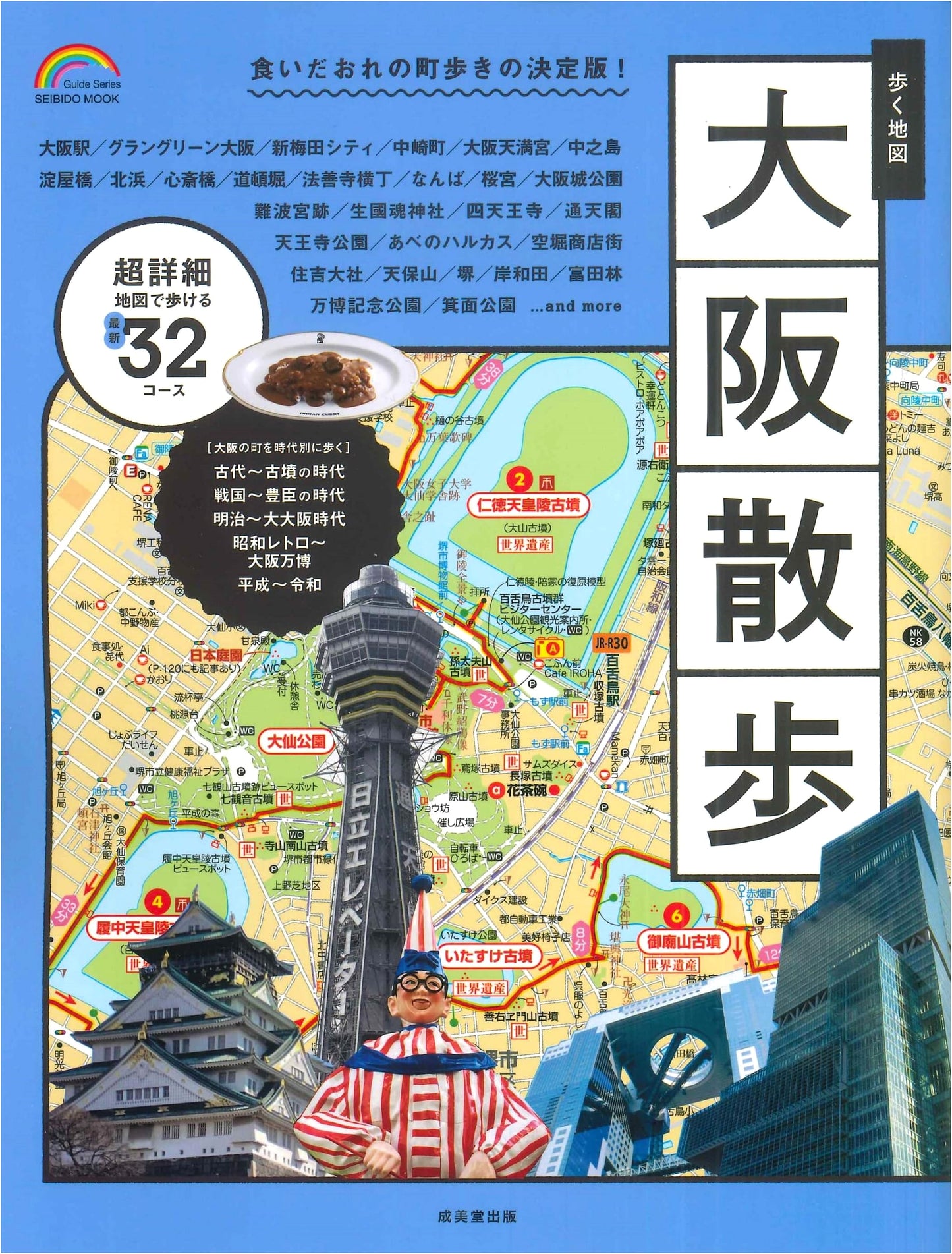 Walking Map: Osaka Stroll (2026 Edition) (SEIBIDO MOOK)