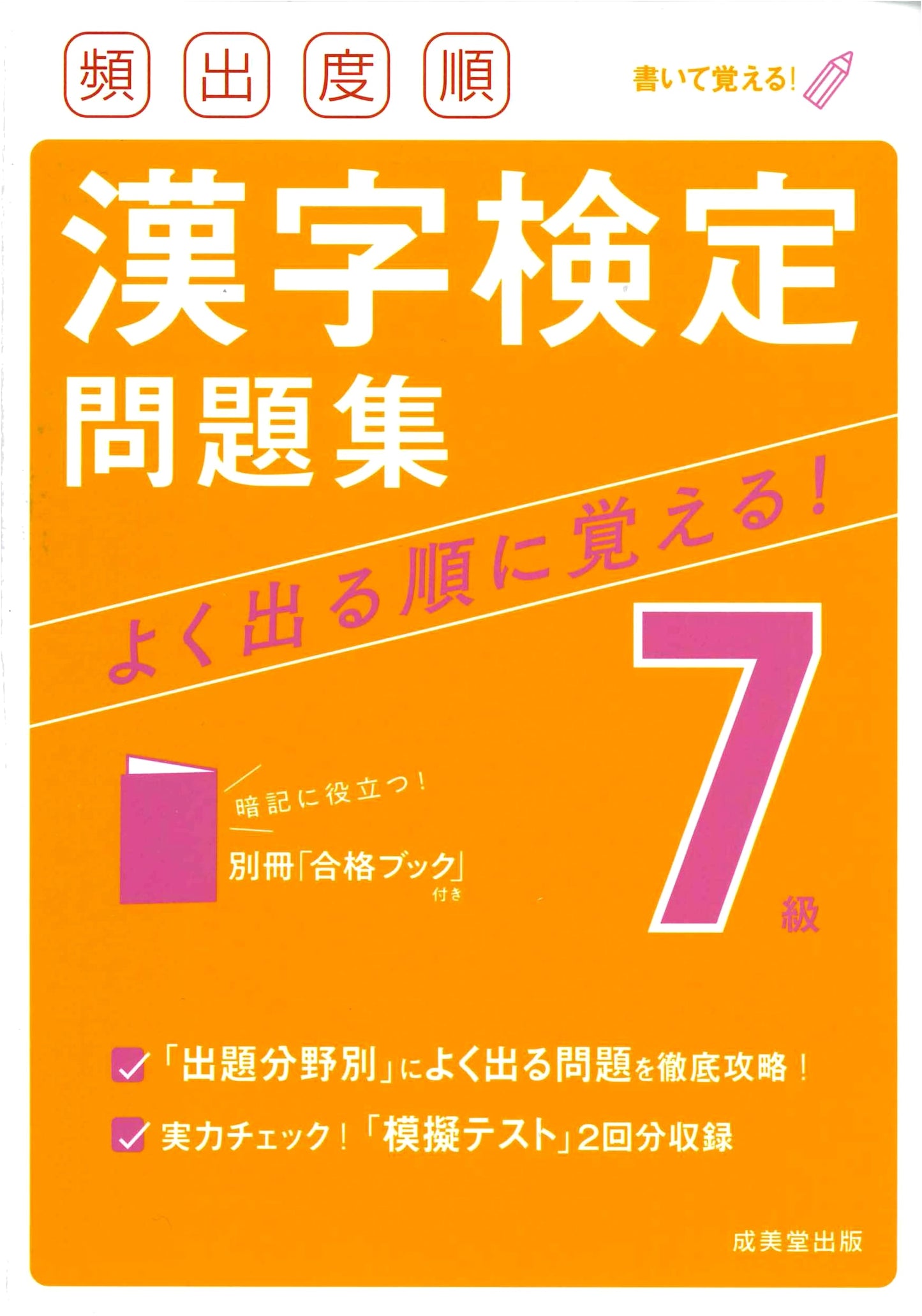 Kanji Kentei Level 7 Practice Workbook: High-Frequency Questions
