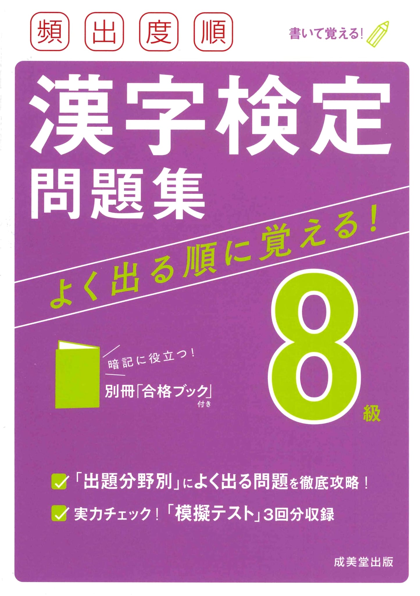 Kanji Kentei Grade 8 Practice Workbook: Most Frequent Questions
