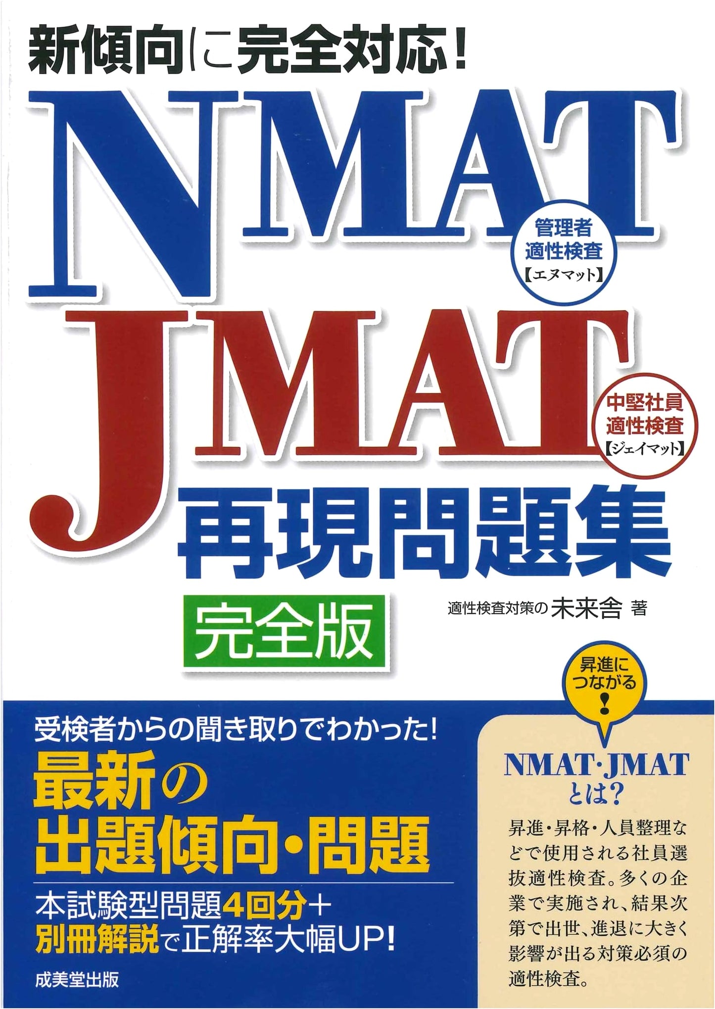 NMAT & JMAT Practice Problems: Fully Aligned with New Exam Trends