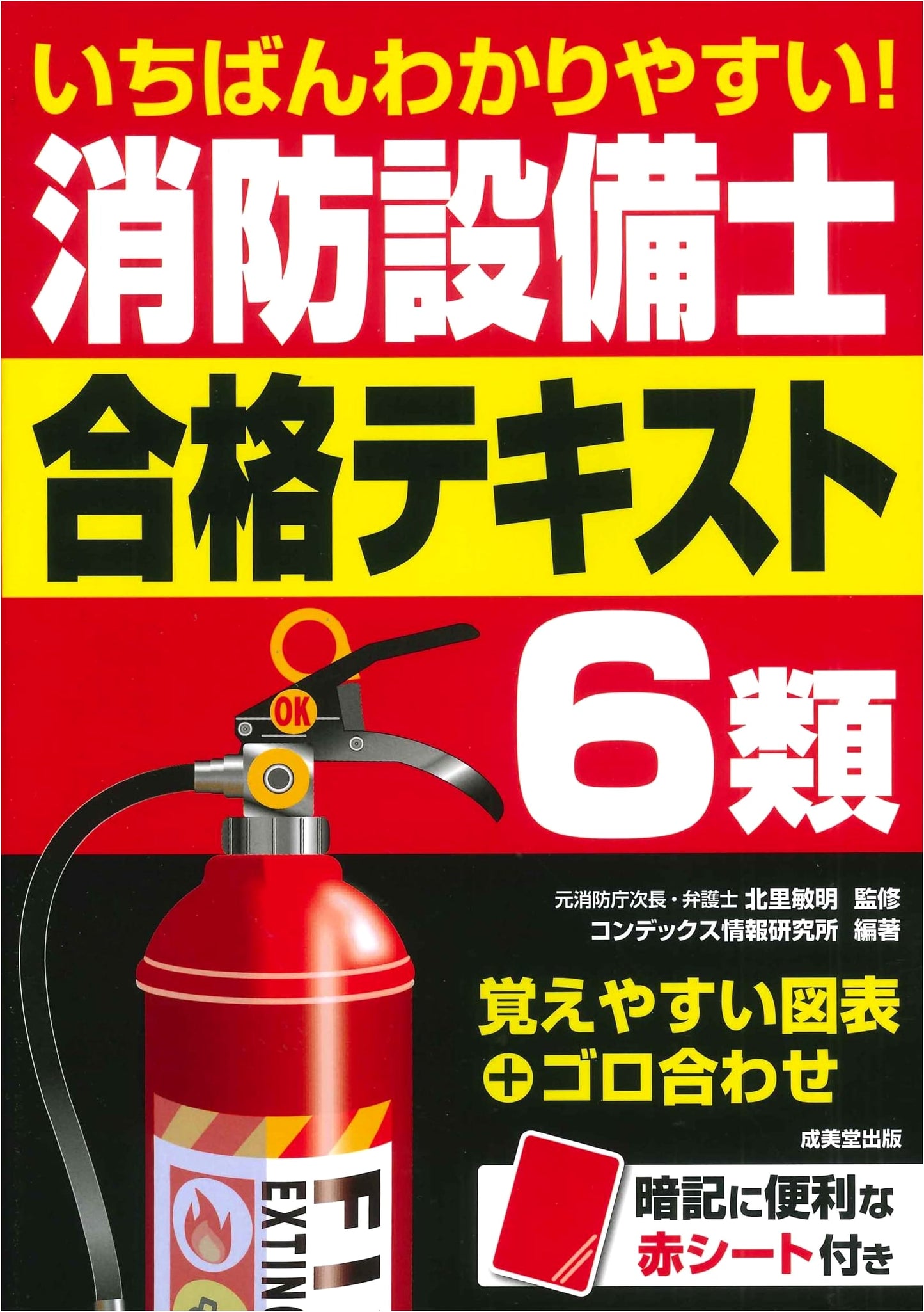 The Easiest Guide: Fire Equipment Engineer Class 6 Exam Preparation Textbook
