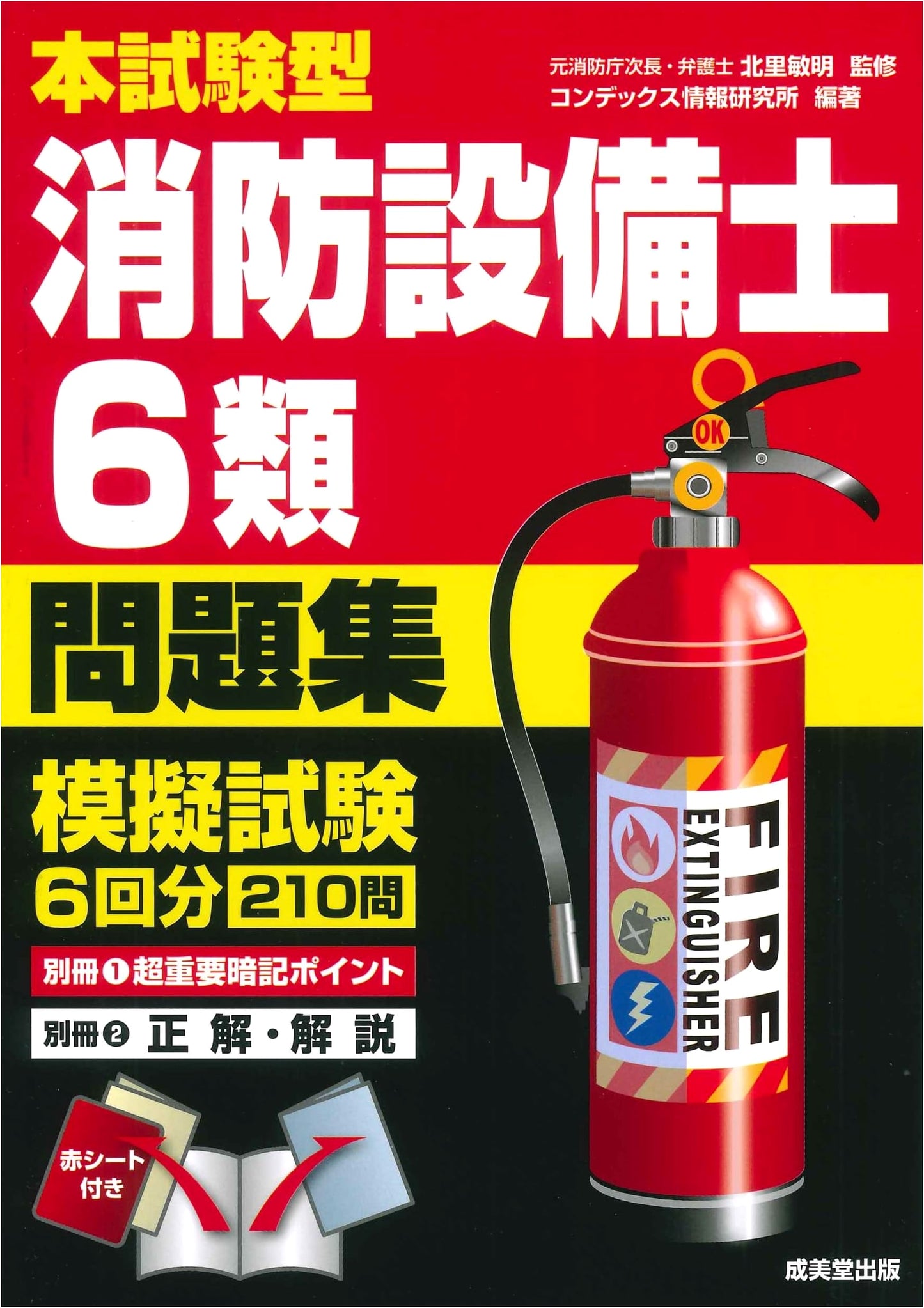 Japanese Fire Equipment Engineer Class 6 Official Exam Practice Questions