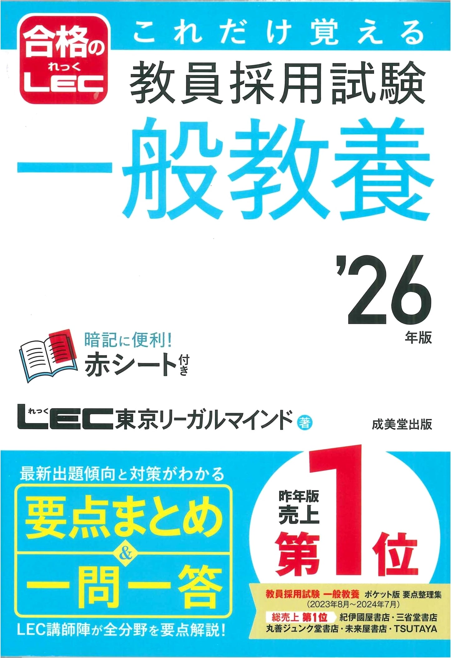 2026 Edition: Essential Guide for Teacher Employment Exam General Education (LEC Passing)