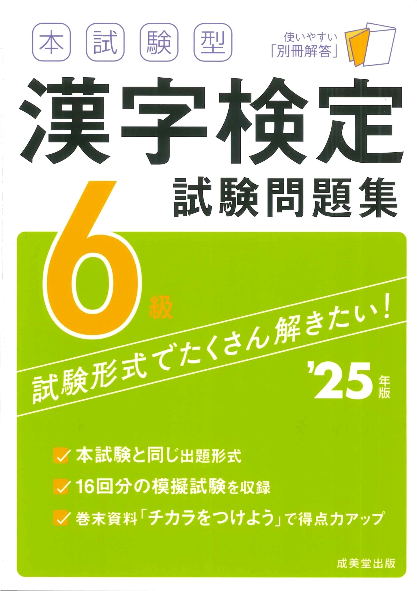 Official Exam Practice Book: Kanji Proficiency Test Level 6 (2025 Edition)