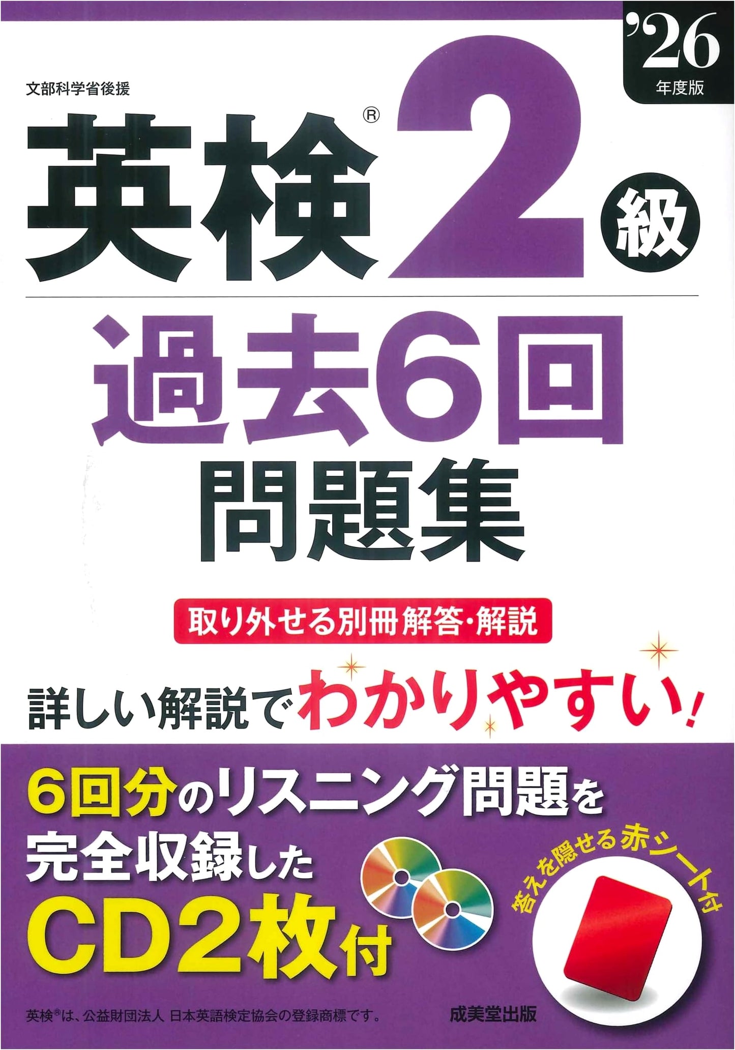 Eiken Grade 2: 6 Past Exam Paper Collection, 2026 Edition
