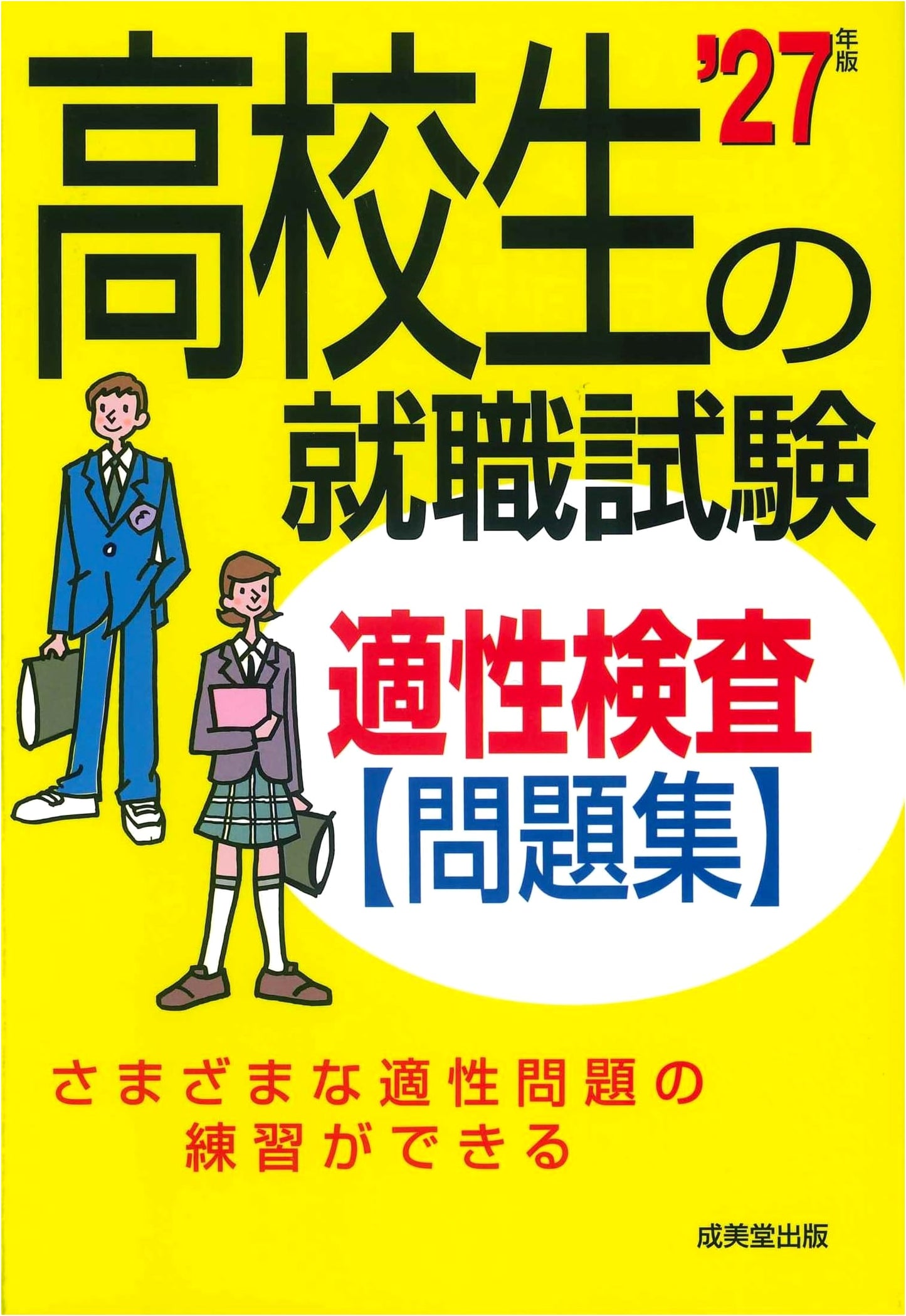 High School Employment Aptitude Test Problem Collection 2027 Edition