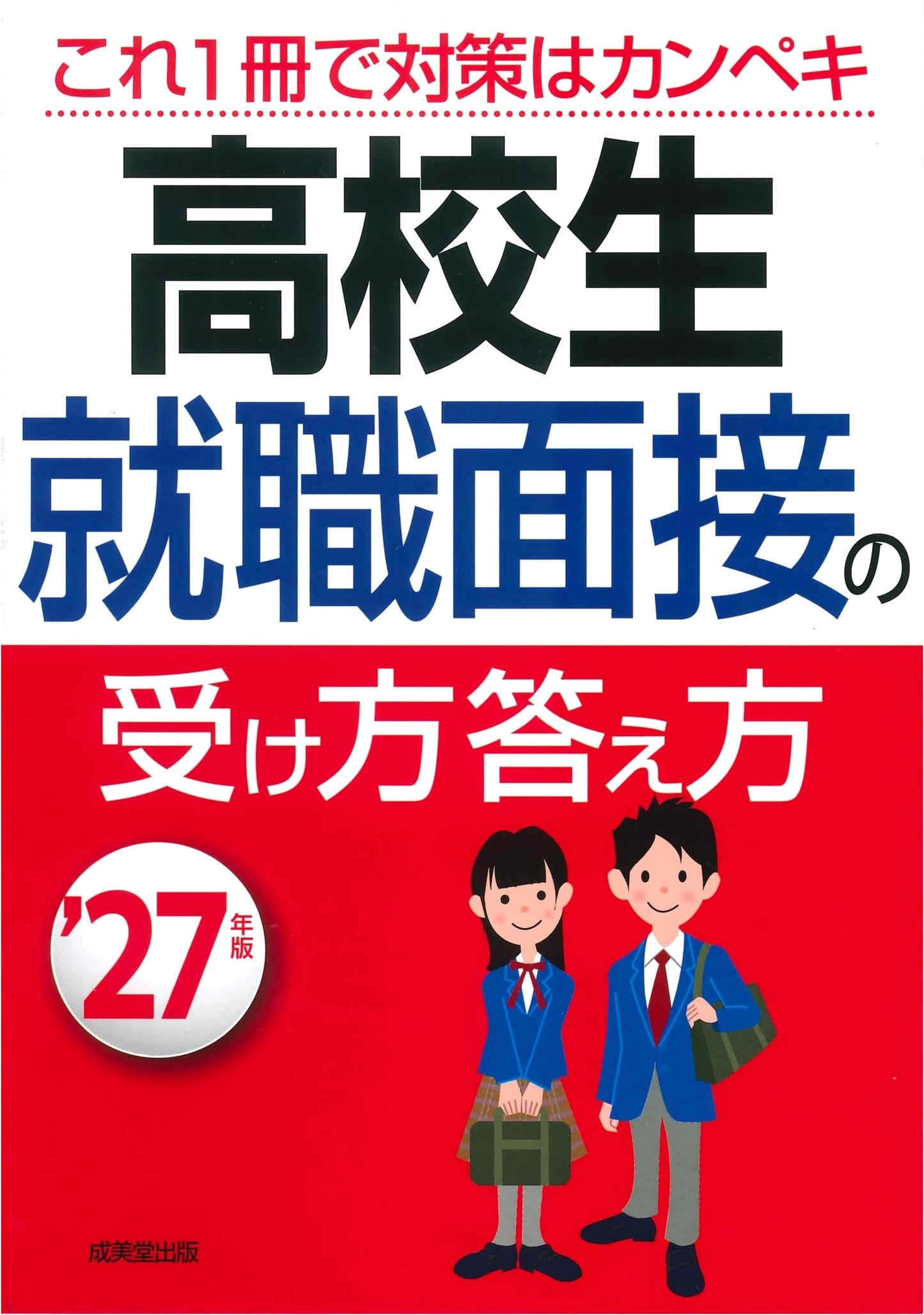2027 Edition: High School Student's Guide to Job Interview Techniques & Answers