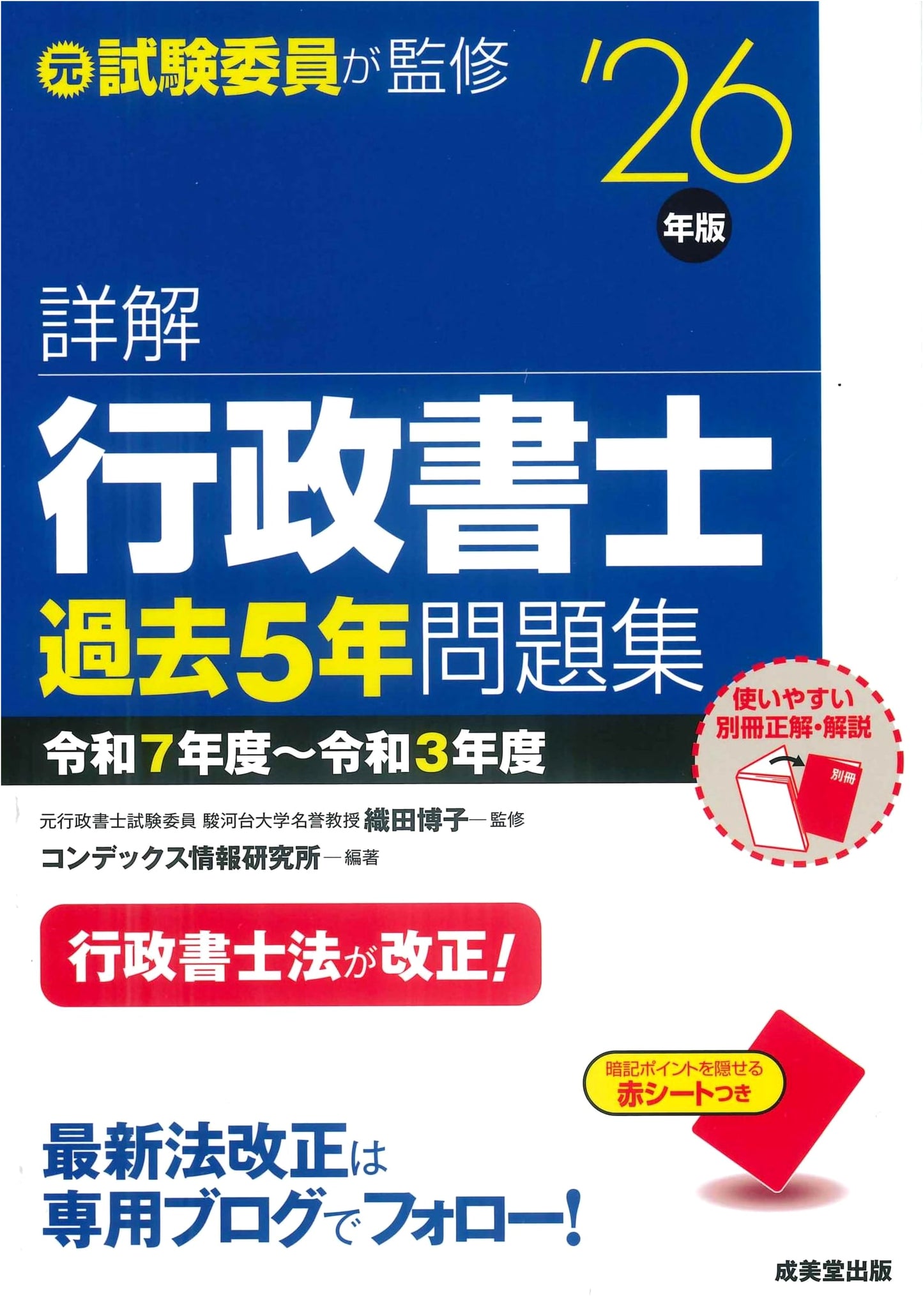 Detailed Explanations: Gyoseishoshi Past 5 Years' Exam Questions (2026 Ed.)