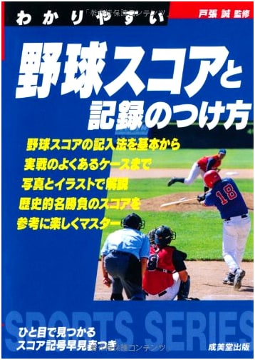 Easy-to-Understand Baseball Scoring and Record Keeping (Sports Series)