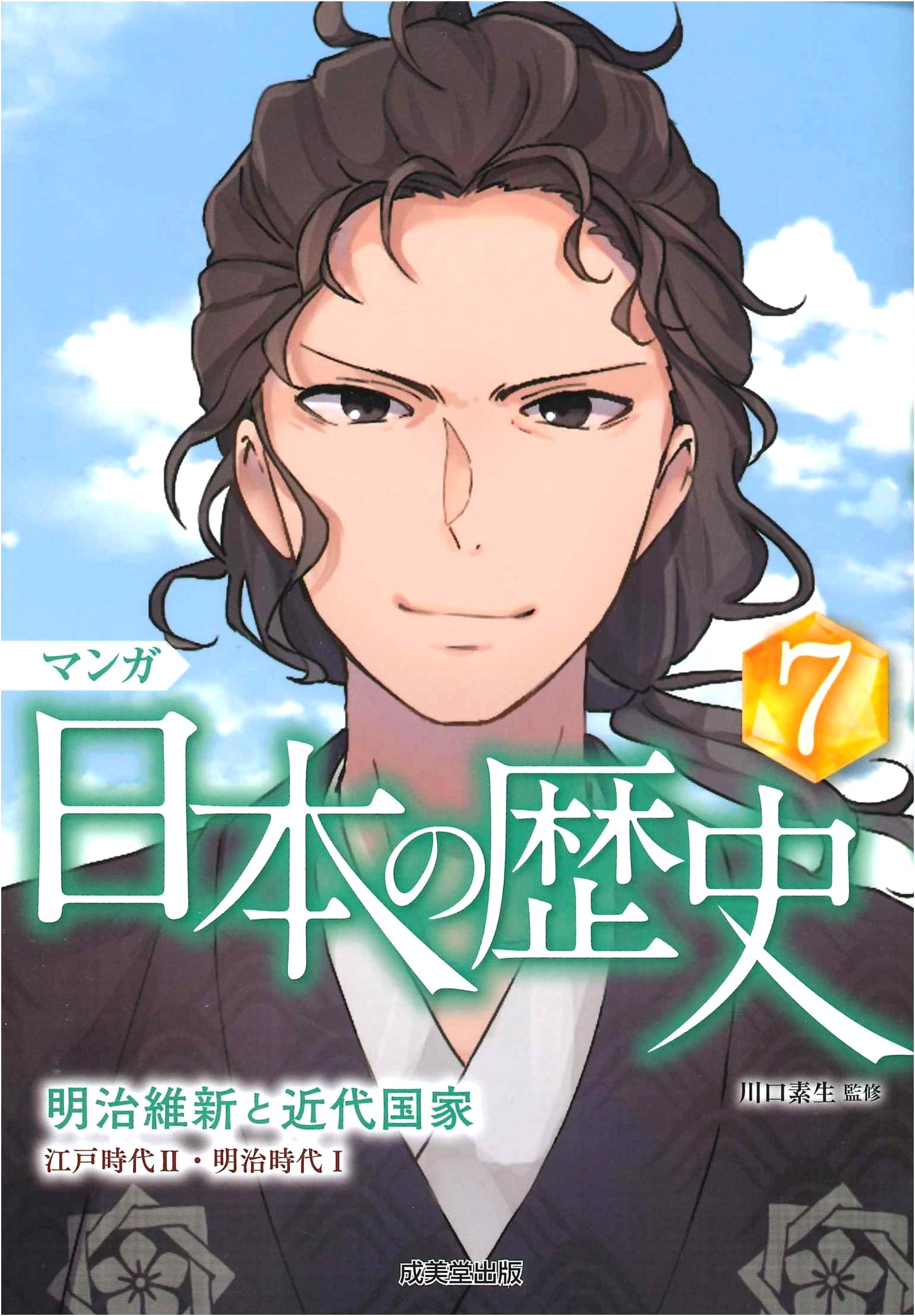 Manga Japanese History, Vol. 7: Meiji Restoration and Modern Nation