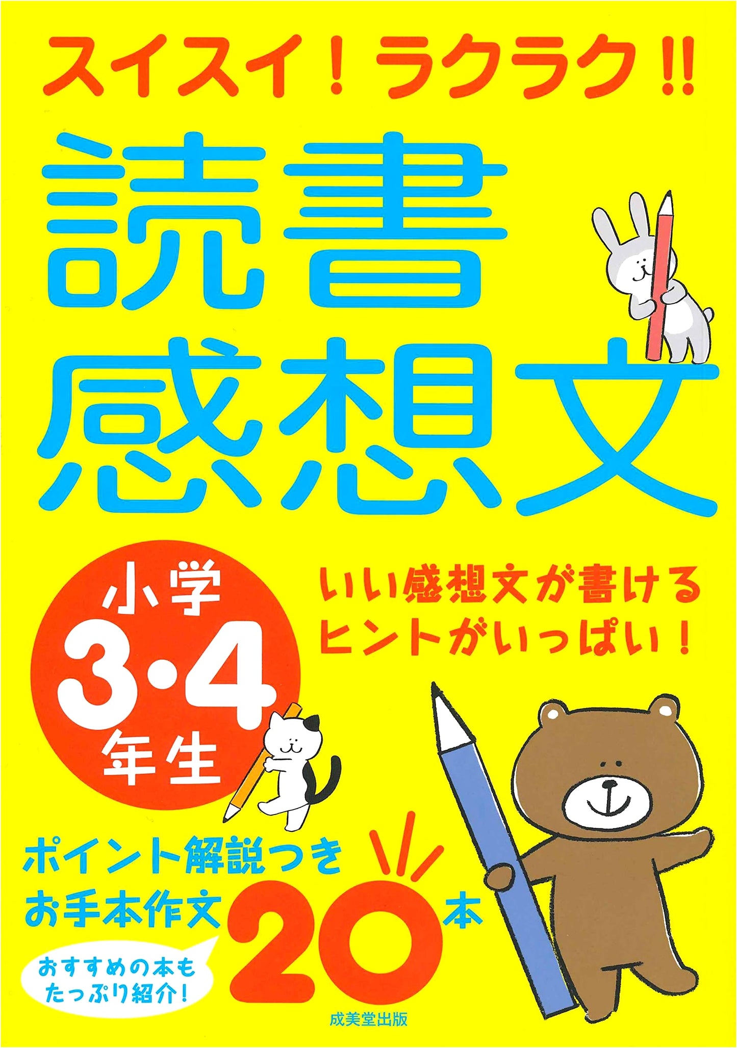 Smooth & Easy! Book Report Guide for Japanese Elementary Grades 3-4