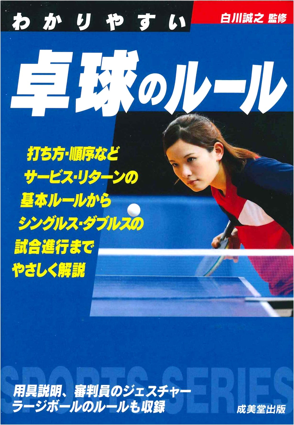 Easy-to-Understand Rules of Table Tennis (Sports Series)