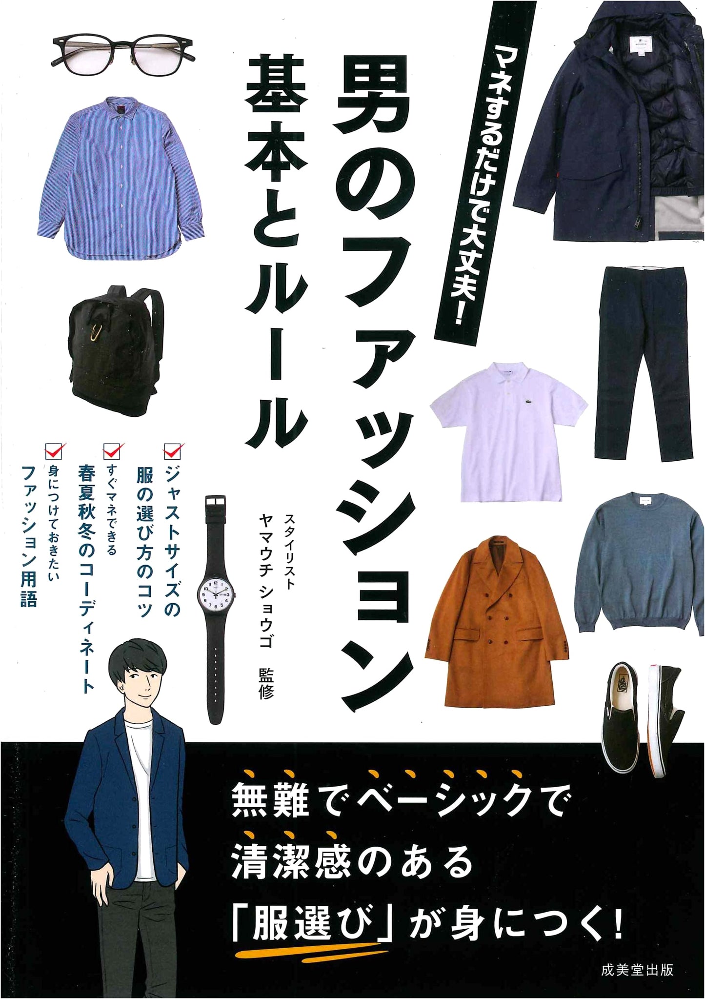 Men's Fashion: Fundamentals and Rules