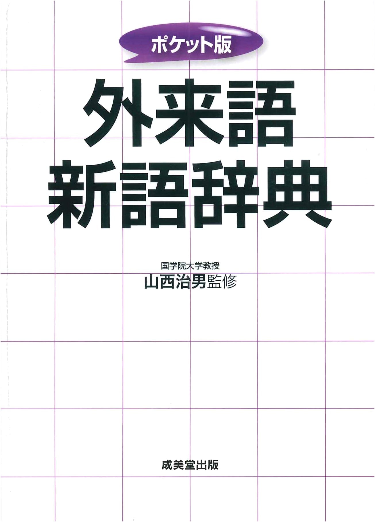 Pocket Edition Dictionary of Loanwords and New Words