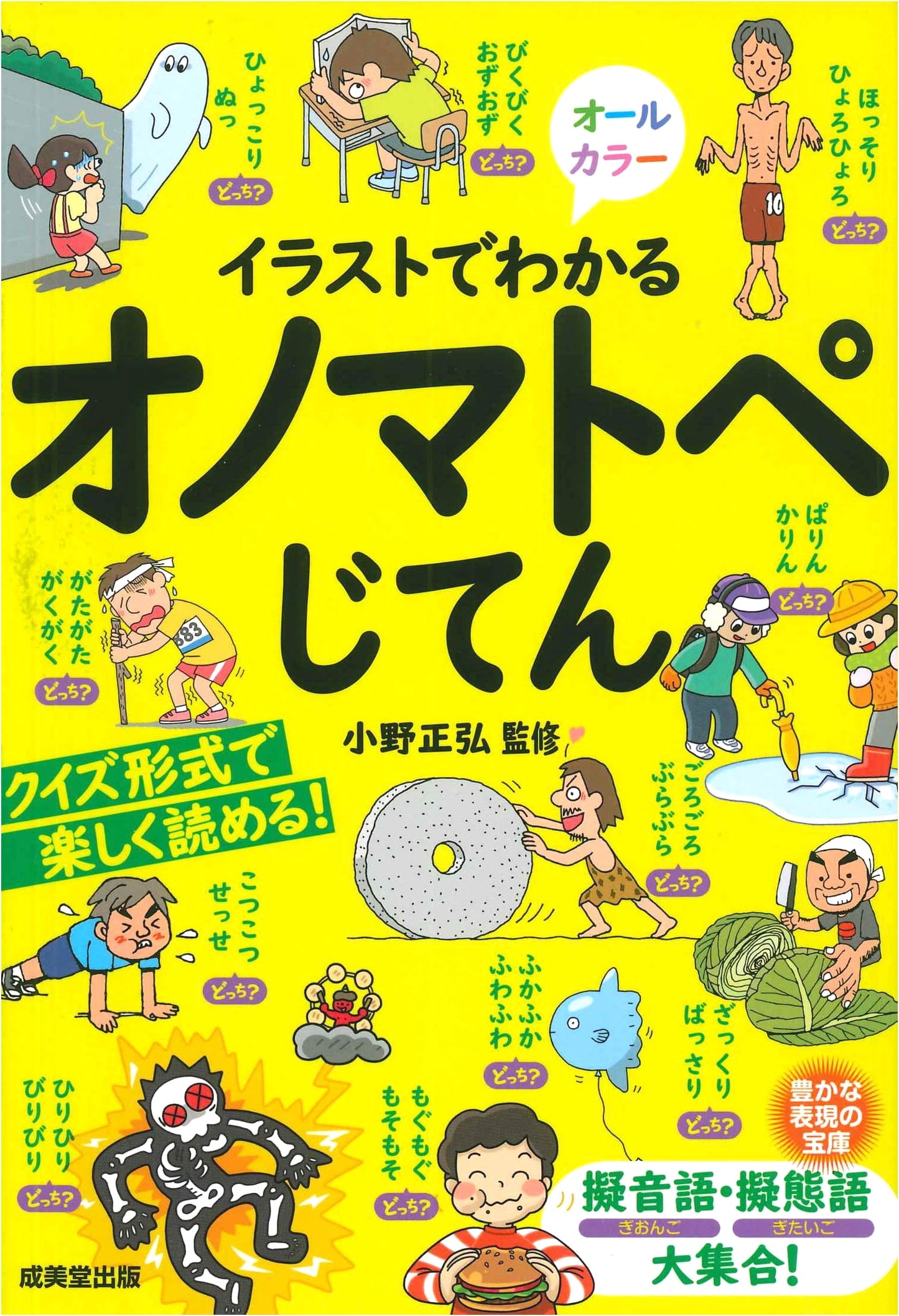 A Comprehensive Illustrated Dictionary of Japanese Onomatopoeia