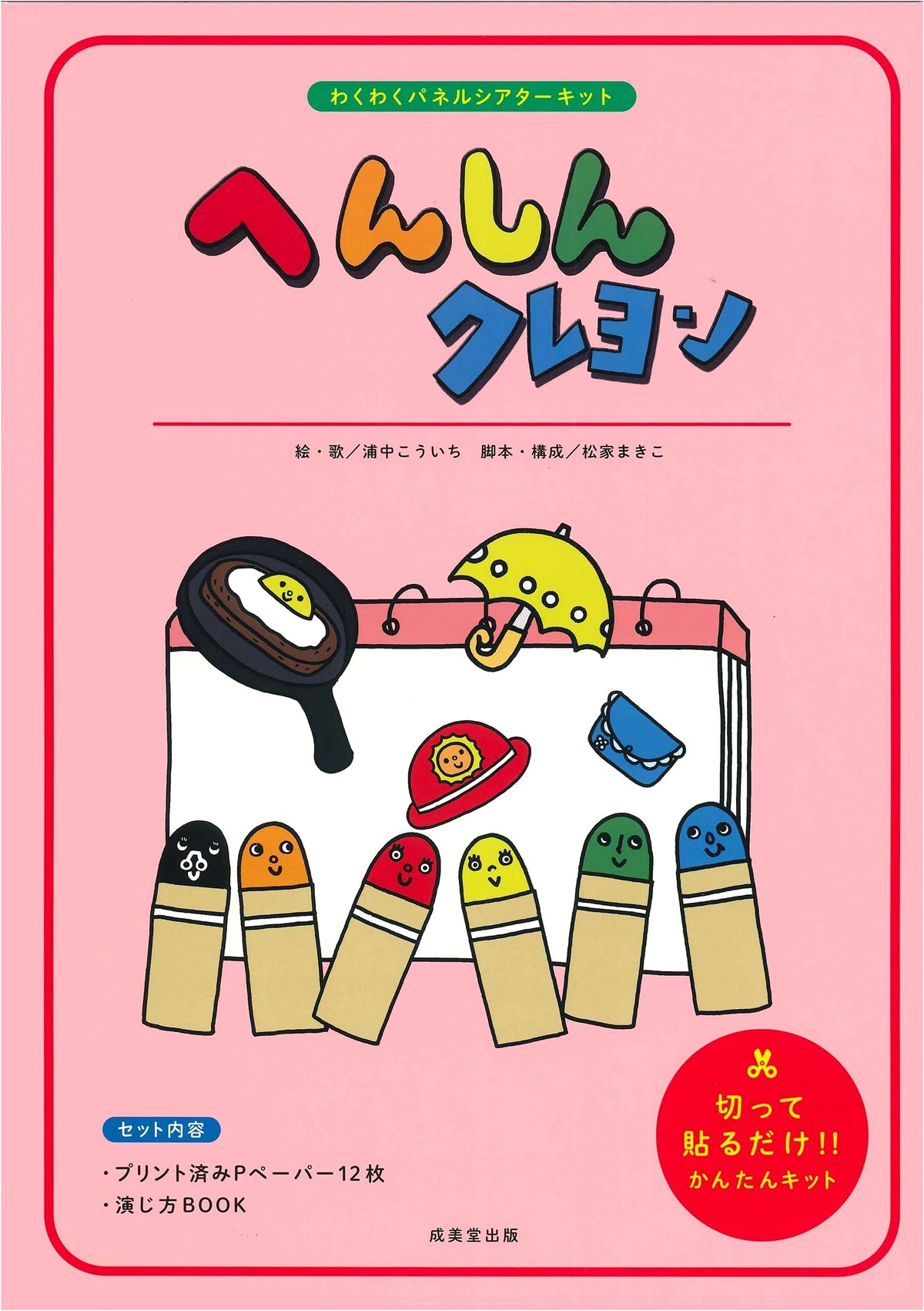 Transforming Crayons: Wakuwaku Panel Theater Kit