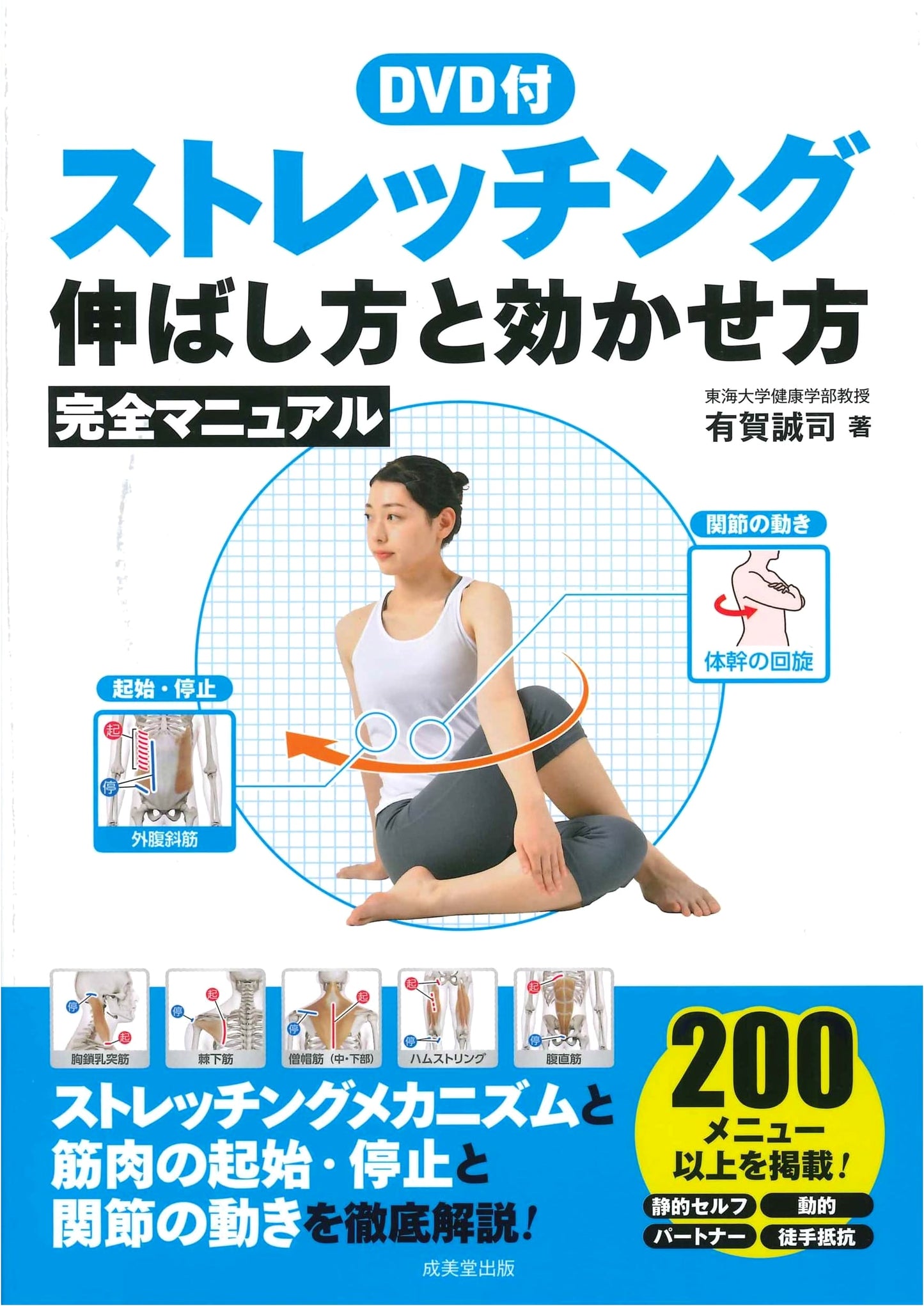 Stretching: Complete Manual with DVD - How to Stretch & Maximize Effectiveness
