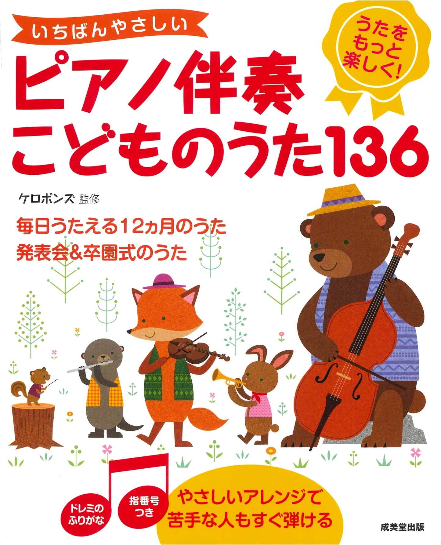 The Easiest Piano Accompaniment: 136 Children's Songs