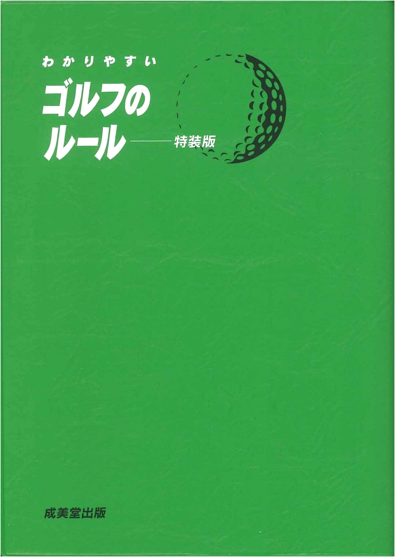 Easy-to-Understand Rules of Golf: Special Edition