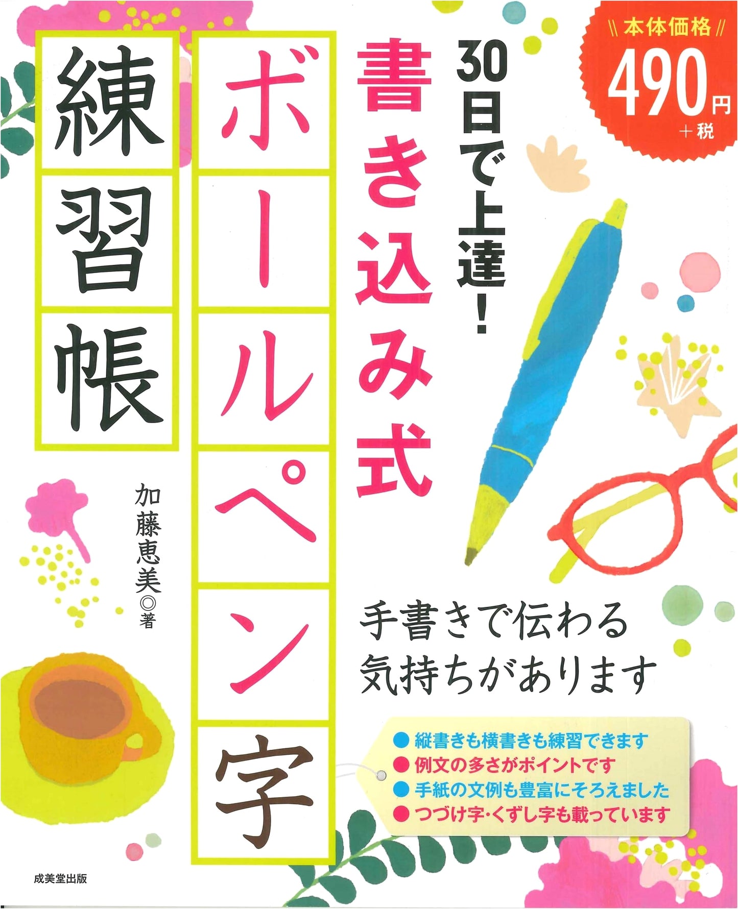 Improve Your Handwriting in 30 Days: Ballpoint Pen Practice Workbook by Emi Kato