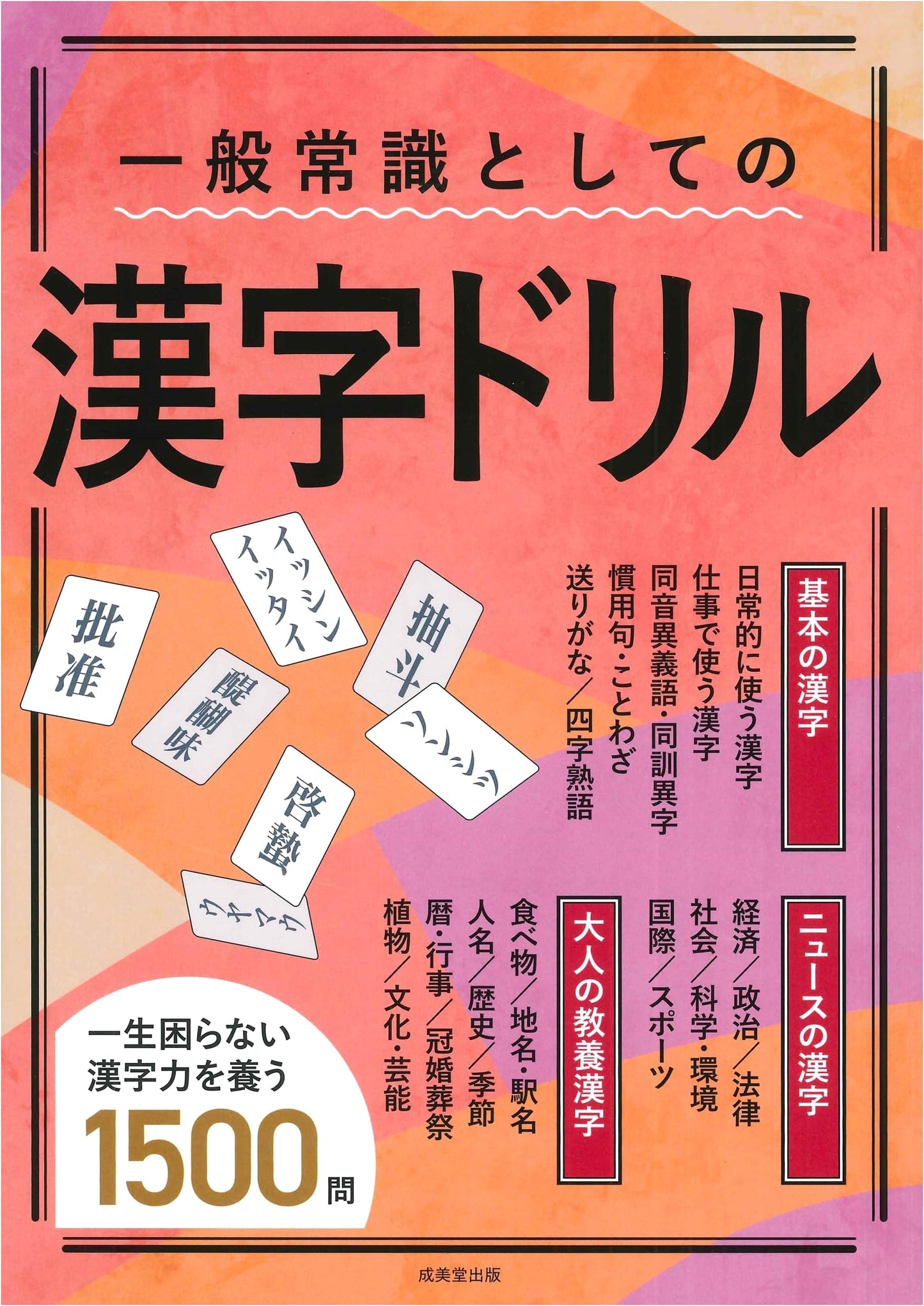 Kanji Drills for General Knowledge