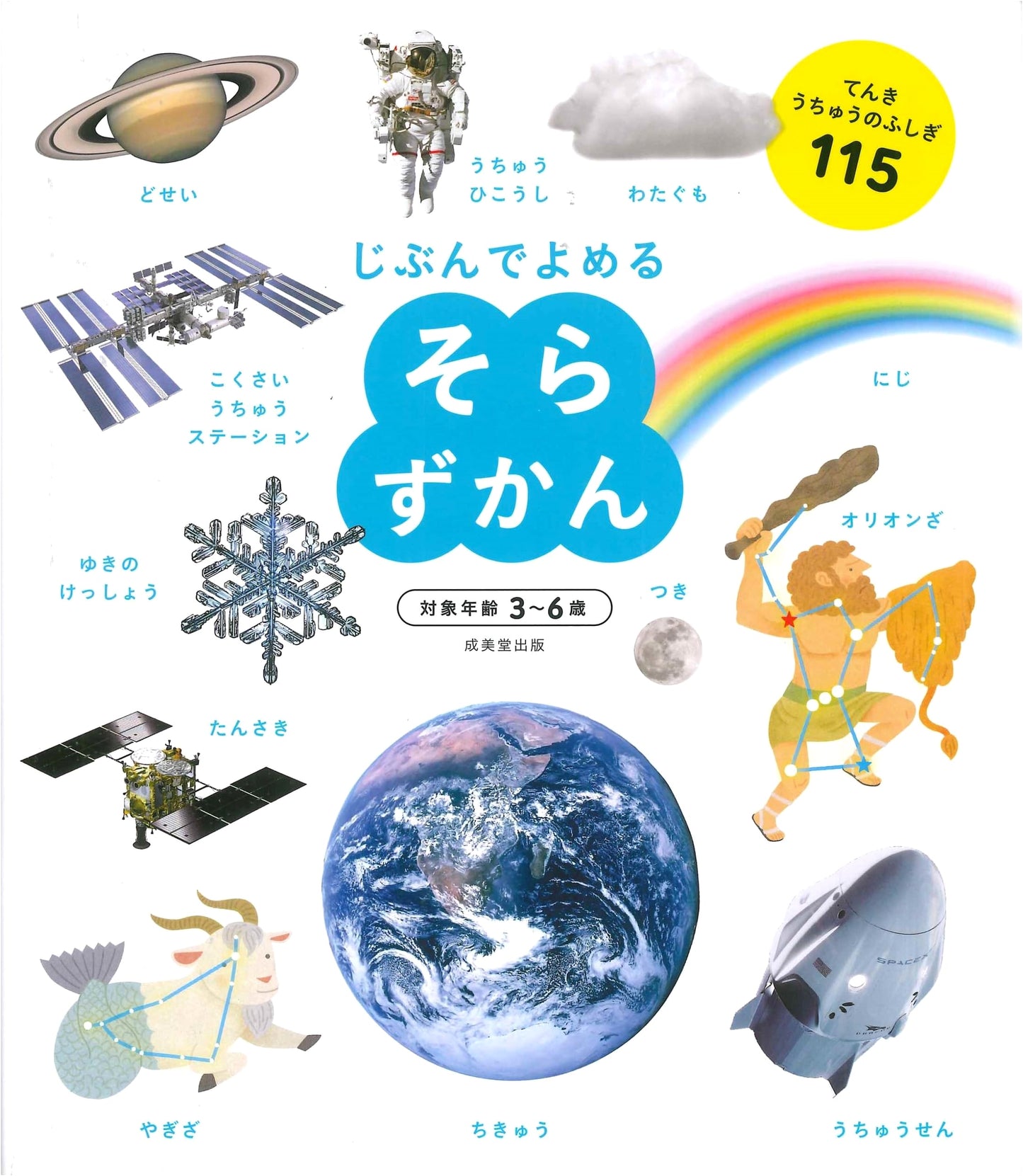 My First Guide to the Sky: Self-Readable Picture Book