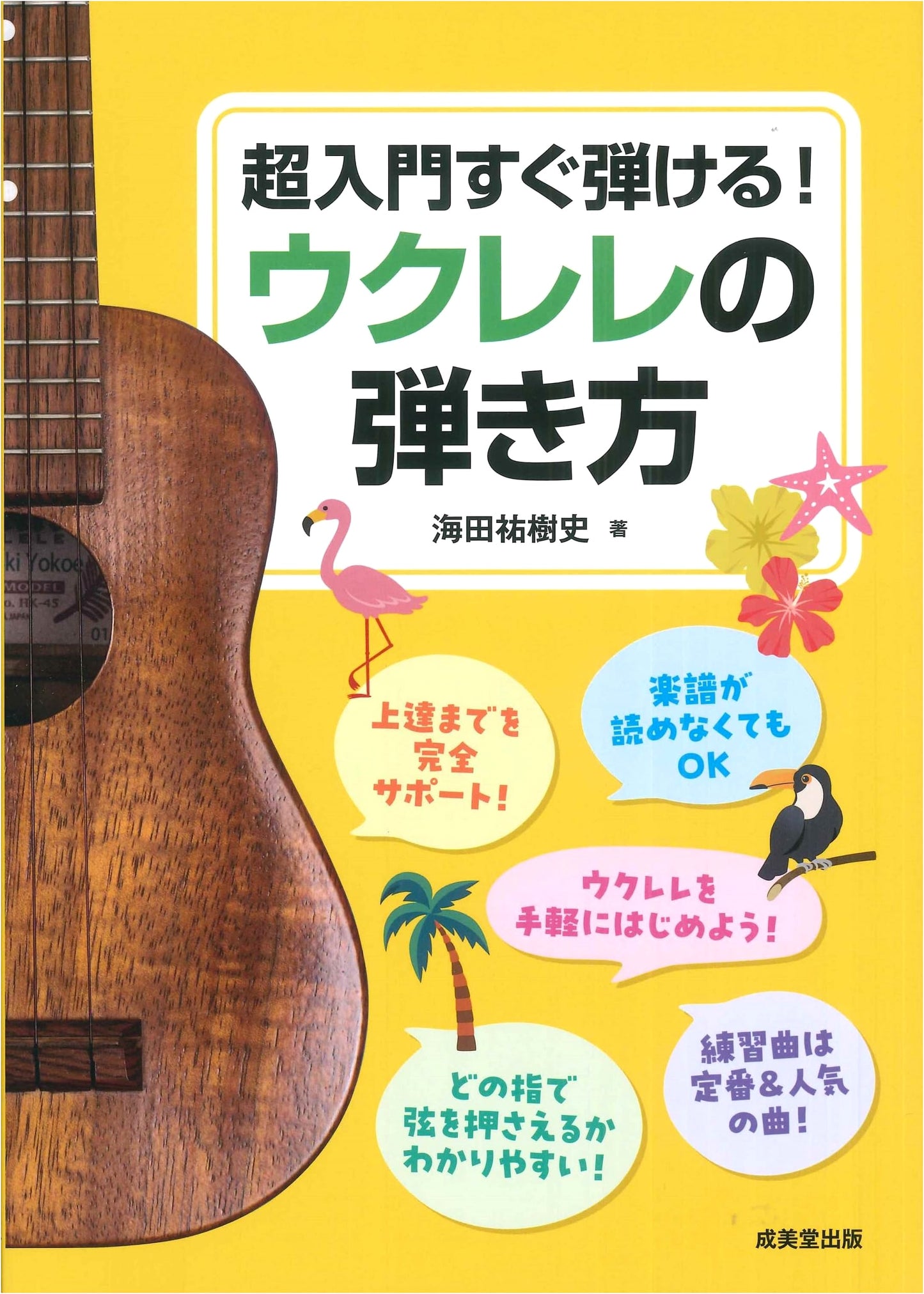 Super Beginner: Play Immediately! How to Play the Ukulele