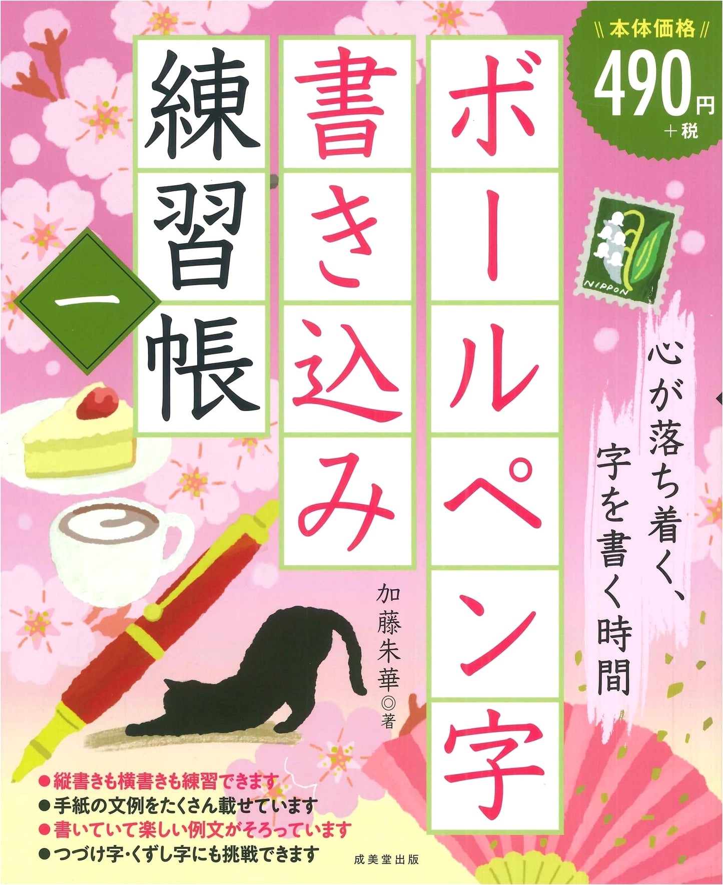 Ballpoint Pen Calligraphy Practice Book 1 by Shuka Kato