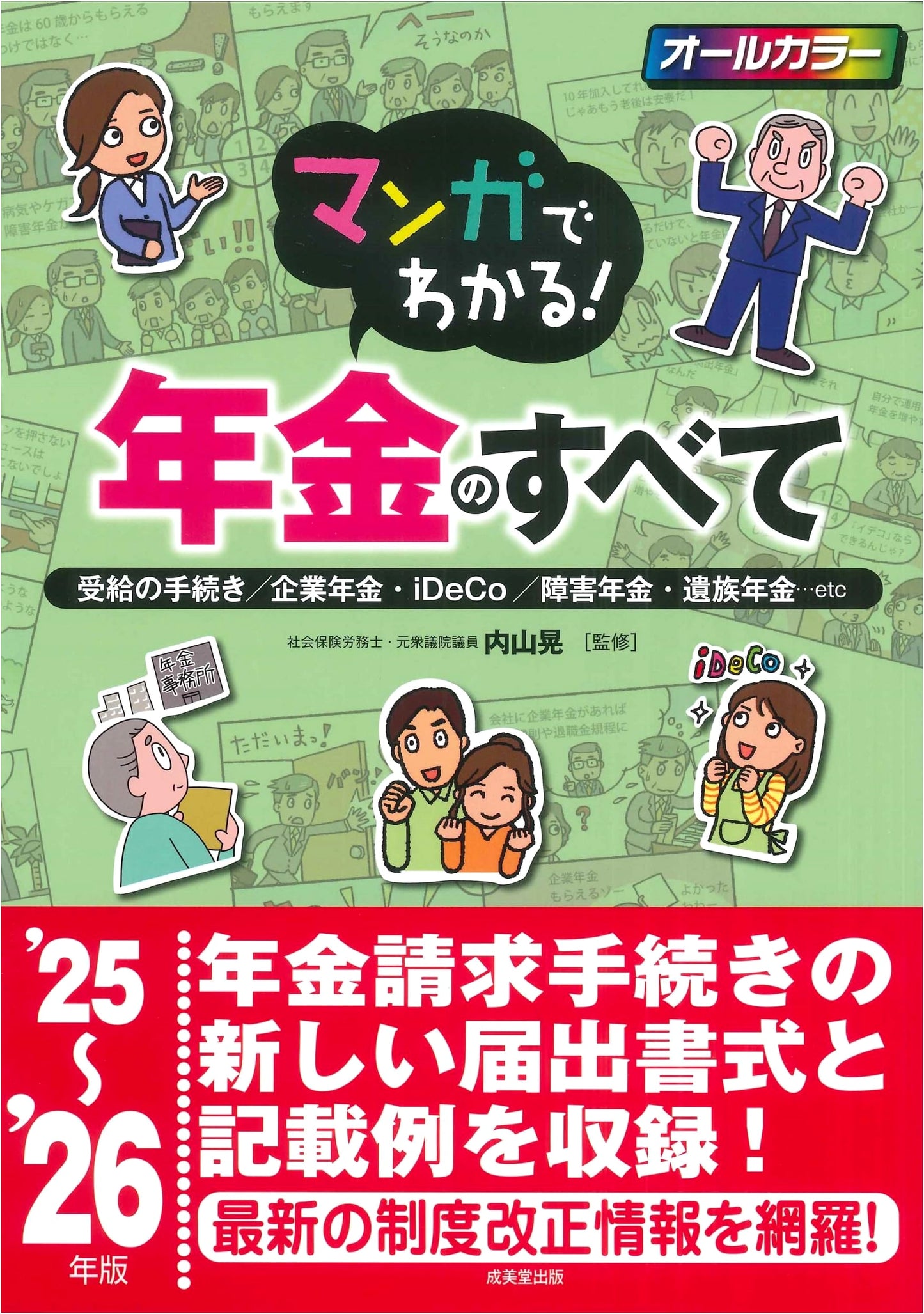Understanding Pensions Through Manga! 2025-2026 Edition
