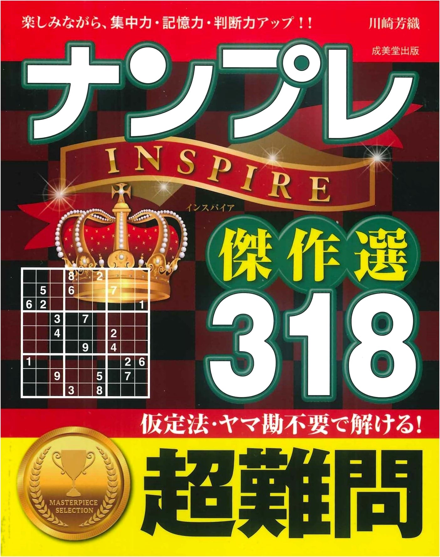 Killer Sudoku INSPIRE Masterpieces 318: Super Hard Puzzles by Kawaski Kaori