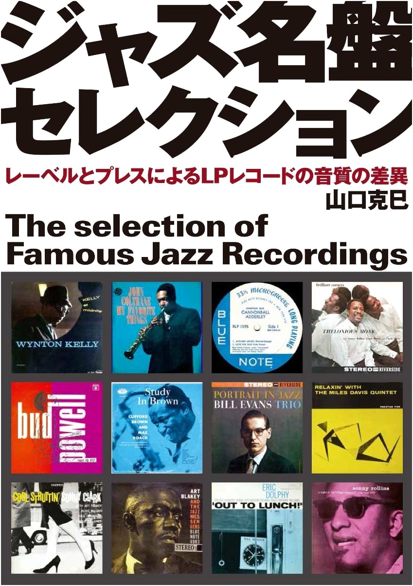 Jazz Masterpiece Selection: LP Record Sound Quality Differences by Label & Pressing