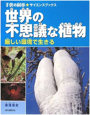 Mysterious Plants of the World: Living in Harsh Environments (Children's Science Series)