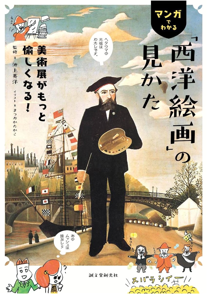 Understanding Western Art Through Manga: Enjoying Art Exhibitions More!
