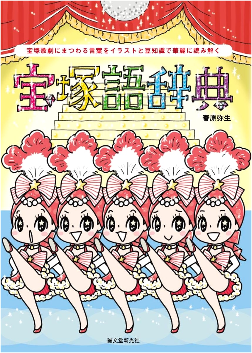 The Illustrated Takarazuka Dictionary: Decoding the World of the Takarazuka Revue